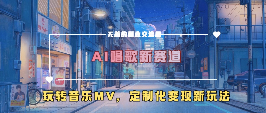 AI唱歌新赛道，玩转音乐mv，定制化变现新玩法倾城领域-倾城领域