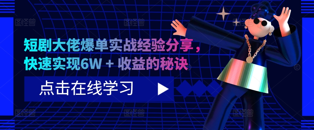 短剧大佬爆单实战经验分享，快速实现6W + 收益的秘诀倾城领域-倾城领域