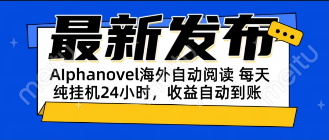AIphanovel自动阅读：24小时躺赚美金攻略，不需要人工干预，单电脑每天…倾城领域-倾城领域