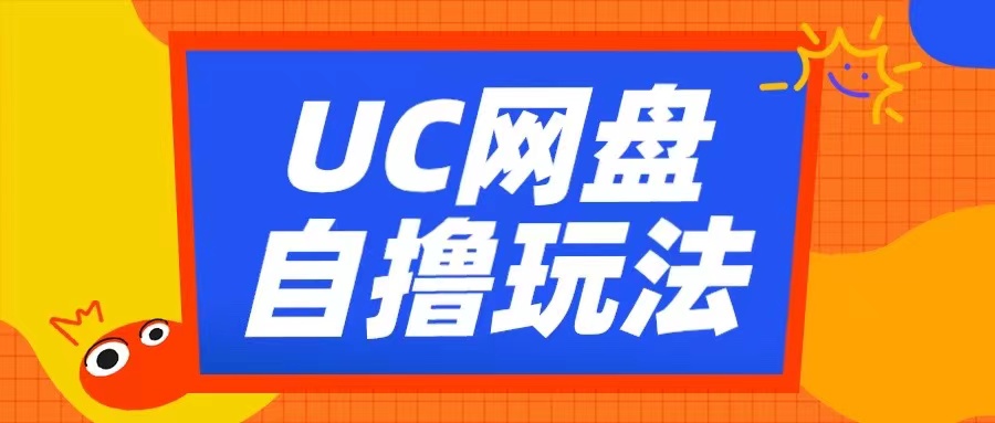 UC网盘自撸拉新玩法，利用云机无脑撸收益，2个小时到手3张【揭秘】倾城领域-倾城领域