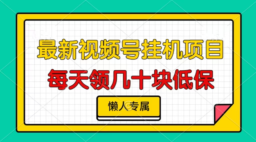 视频号挂机项目，每天几十块低保，懒人专属！倾城领域-倾城领域