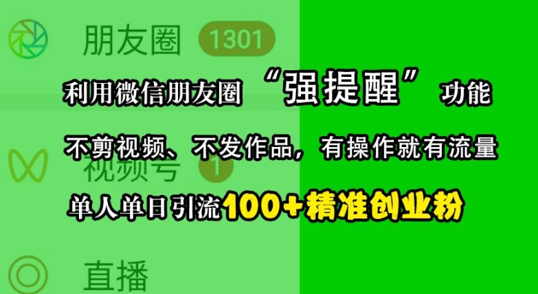 利用微信朋友圈“强提醒”功能，引流精准创业粉，不剪视频、不发作品，单人单日引流100+创业粉倾城领域-倾城领域