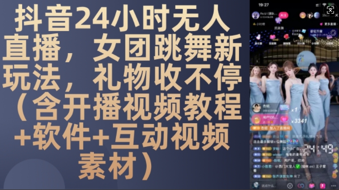 DY 24小时无人直播，女团跳舞新玩法，礼物收不停(含开播视频教程+软件+互动视频素材)【揭秘】倾城领域-倾城领域
