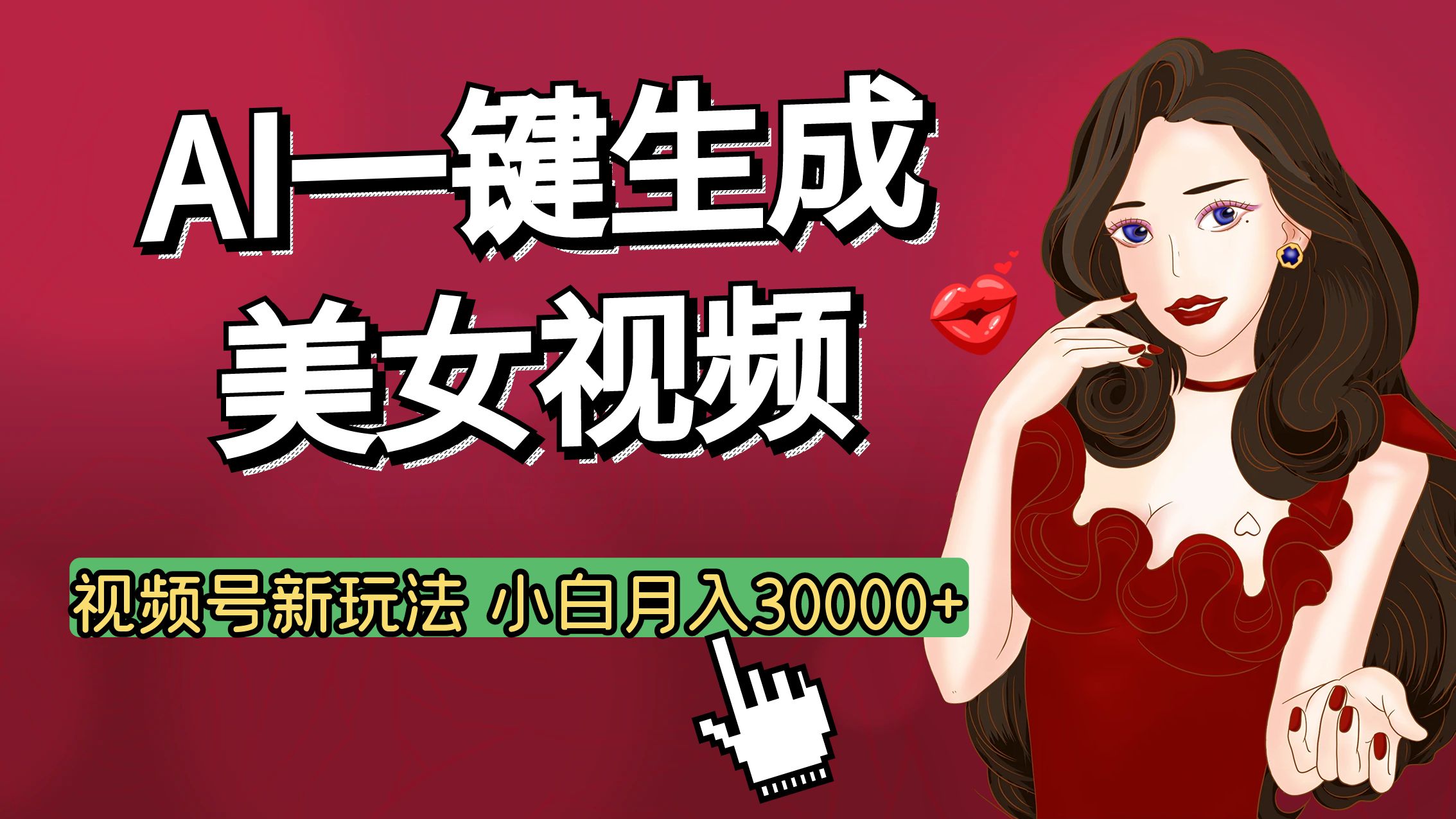 视频号AI玩法大揭秘，一键生成美女视频，普通人也能月入3W+倾城领域-倾城领域