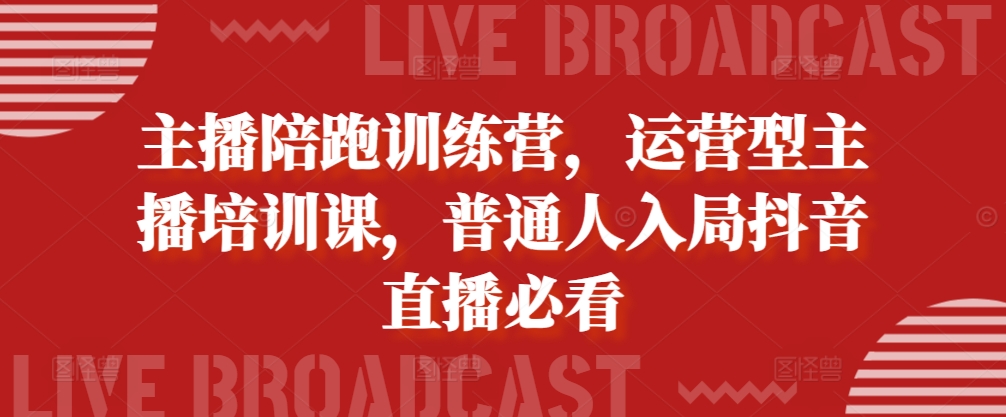 主播陪跑训练营，运营型主播培训课，普通人入局抖音直播必看倾城领域-倾城领域