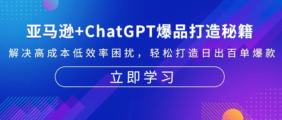 亚马逊+ChatGPT爆品打造秘籍：解决高成本低效率困扰 轻松打造日出百单爆款倾城领域-倾城领域