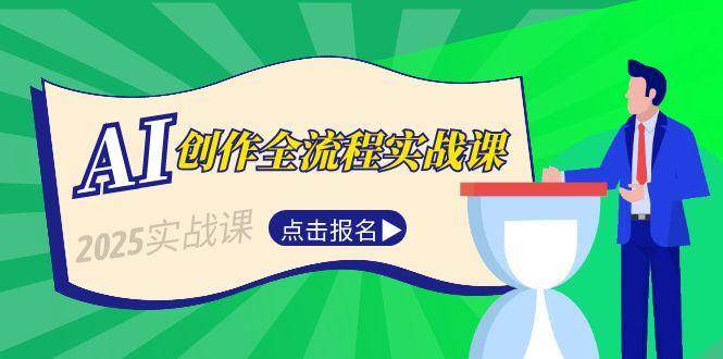 AI创作全流程实战课，故事选题到分场写作，短视频脚本与文案生成技巧倾城领域-倾城领域