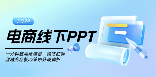 电商线下PPT：一分钟破局抢流量，稳吃红利，超越竞品核心策略分段解析倾城领域-倾城领域