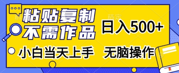 粘贴复制，无需作品，日入500+，小白当天上手，无脑操作倾城领域-倾城领域