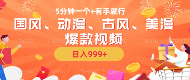 5分钟一个国风、动漫、古风、美漫爆款视频， 无脑AI操作，有手就行，日入几张【揭秘】倾城领域-倾城领域