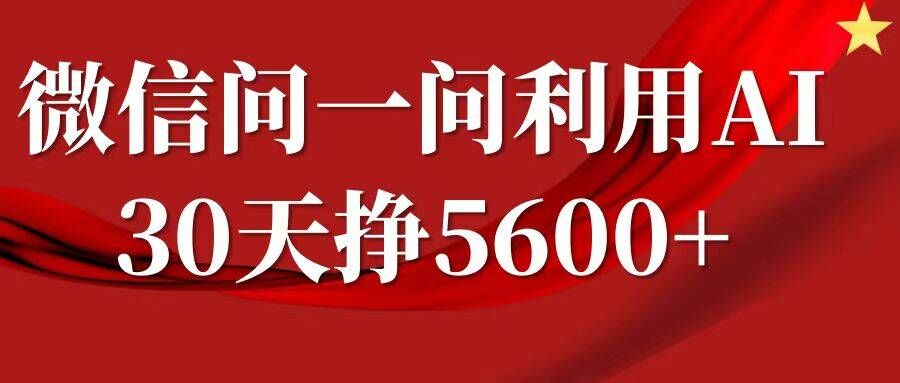 微信问一问分成，复制粘贴，单号一个月5600+倾城领域-倾城领域