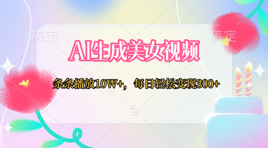 AI生成美女视频  条条播放10W+，每日轻松变现300+倾城领域-倾城领域