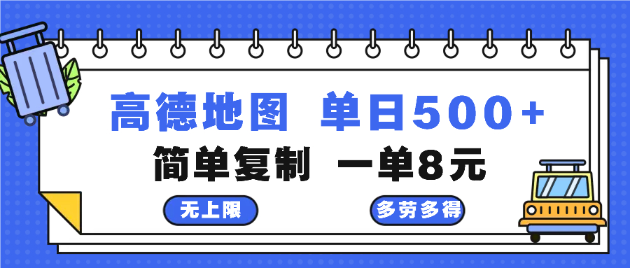高德地图最新玩法 通过简单的复制粘贴 每两分钟就可以赚8元 日入500+倾城领域-倾城领域