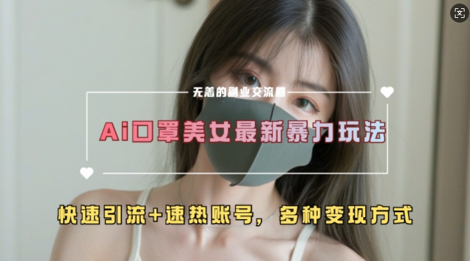 AI美女新玩法，超大流量+快速引流+速热账号倾城领域-倾城领域