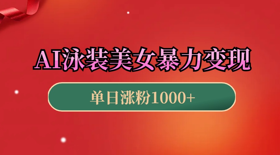 AI泳装美女暴力引流，小白3分钟一个原创视频，高效变现日赚1000+！倾城领域-倾城领域