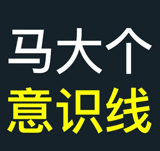 马大个意识线，一门改变人生意识的课程，讲解什么是能力线什么是意识线倾城领域-倾城领域
