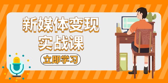 新媒体变现实战课：短视频+直播带货，拍摄、剪辑、引流、带货等倾城领域-倾城领域