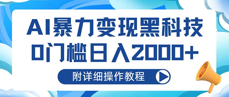 AI暴力变现黑科技，0门槛日入2000+(附详细操作教程倾城领域-倾城领域