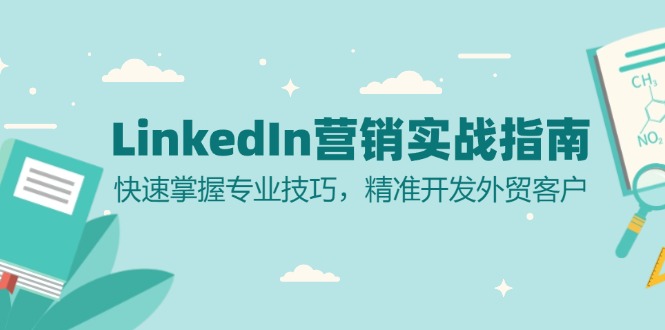 LinkedIn 营销实战指南：快速掌握专业技巧，精准开发外贸客户倾城领域-倾城领域