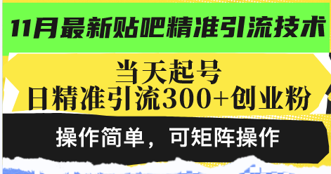 最新贴吧精准引流技术，当天起号，日精准引流300+创业粉，操作简单，可...倾城领域-倾城领域