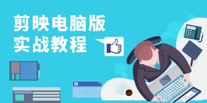 剪映电脑版实战教程，0基础打造短视频剪辑高手，详解功能、工具与实操案例倾城领域-倾城领域