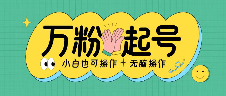 无脑涨万粉方法，2天必起千粉，单日收益2张，小白轻松上手【揭秘】倾城领域-倾城领域