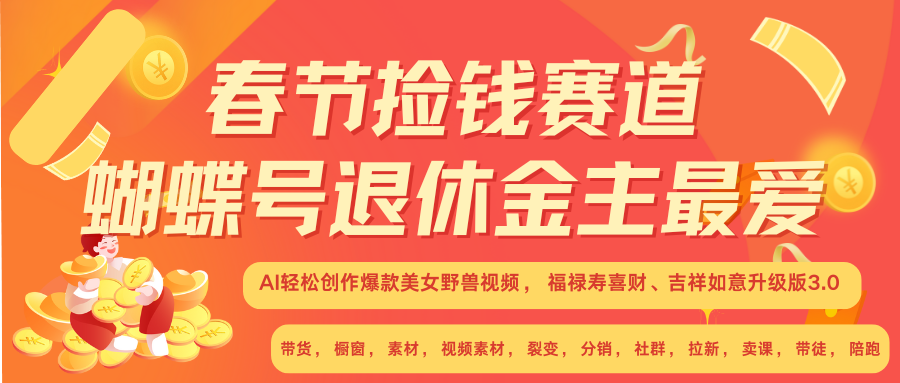 AI赚翻春节 超火爆赛道  AI融合美女和野兽  年前做起来单车变摩托   每日轻松十分钟  月赚米1W+  抓紧冲！可做视频 可卖素材 可带徒 小白 失业 宝妈 副业都可冲倾城领域-倾城领域