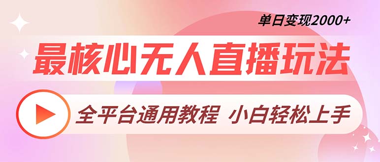 最核心无人直播玩法，全平台通用教程，单日变现2000+倾城领域-倾城领域