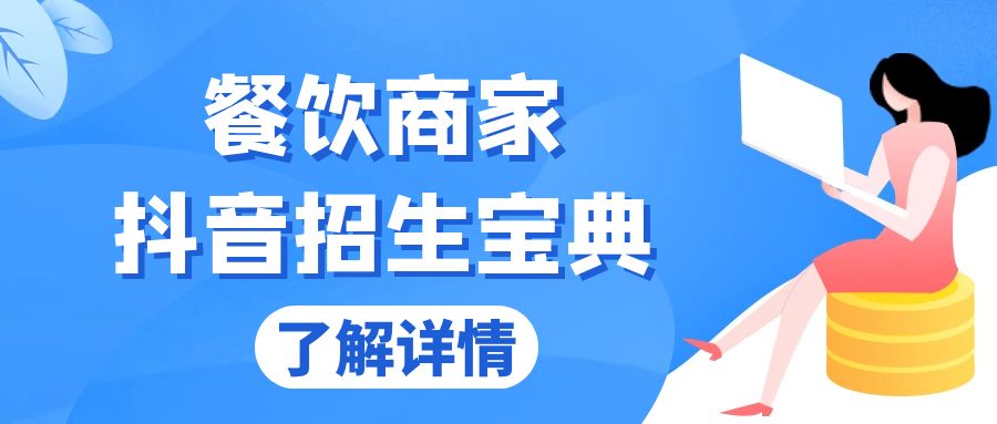 餐饮商家抖音招生宝典：从账号搭建到Dou+投放，掌握招生与变现秘诀倾城领域-倾城领域