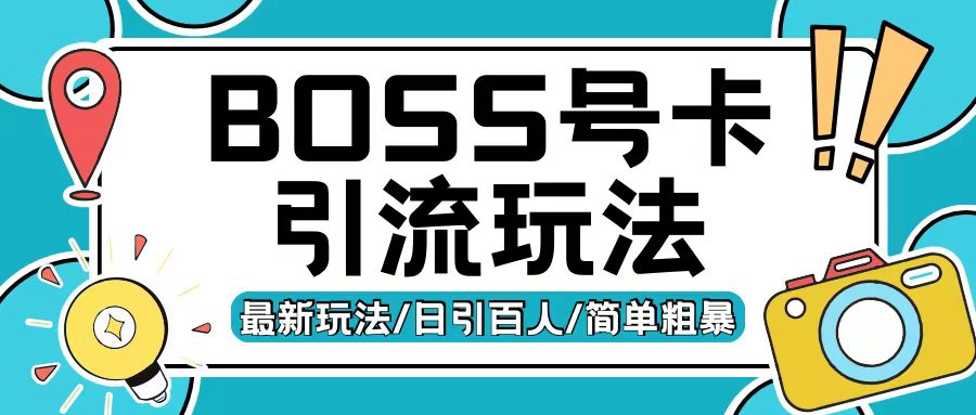 Boss直聘流量卡引流变现玩法，日引200+创业粉【揭秘】倾城领域-倾城领域