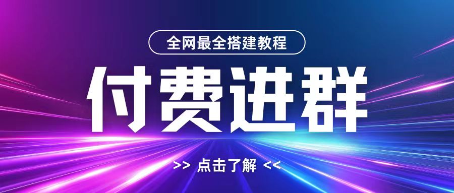 全网首发最全付费进群搭建教程，包含支付教程+域名+内部设置教程+源码【揭秘】倾城领域-倾城领域