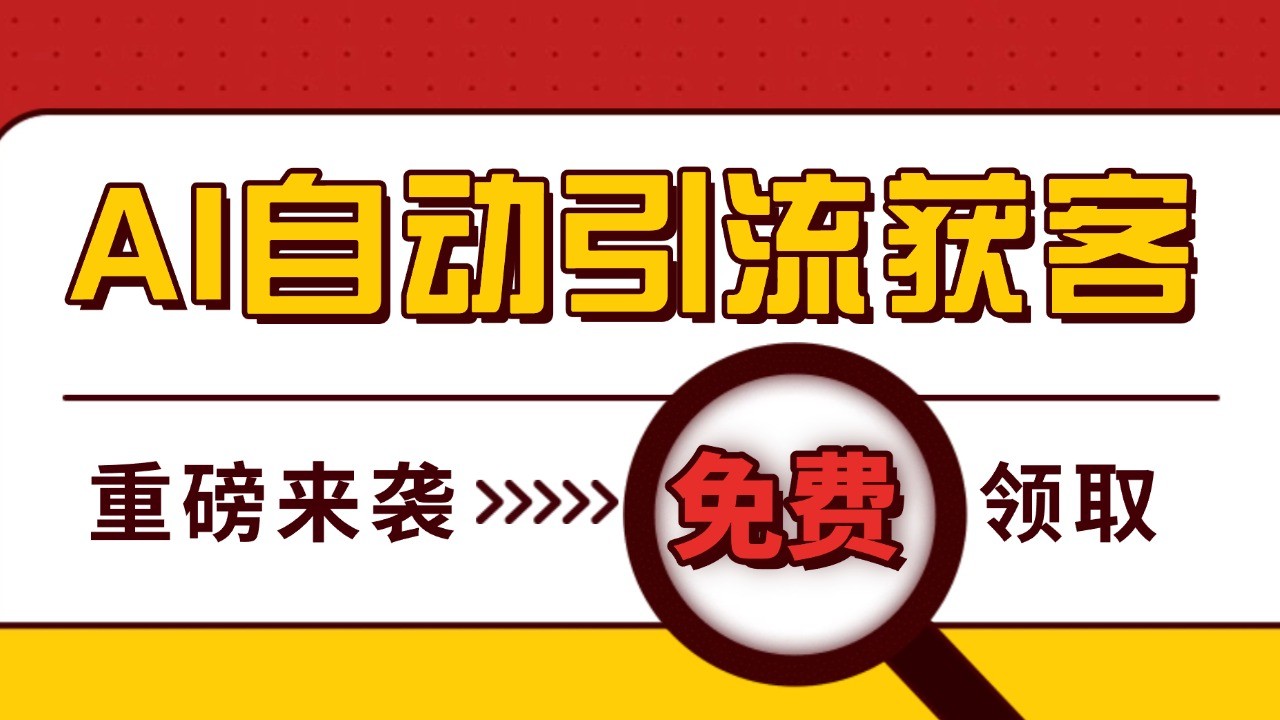 最新AI玩法 引流打粉天花板 私域获客神器 自热截流一体化自动去重发布 日引500+精准粉倾城领域-倾城领域