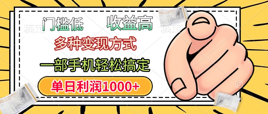 门槛低，利润高，多种变现方式，一部手机轻松搞定，单日利润1000+倾城领域-倾城领域