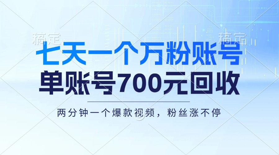 七天一个万粉账号，新手小白秒上手，单账号回收700元，轻松月入三万＋倾城领域-倾城领域