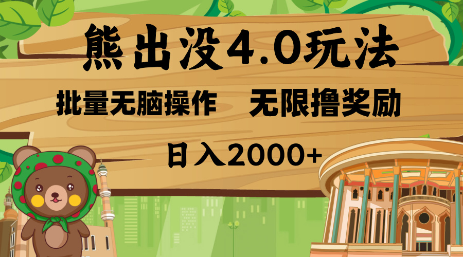 熊出没4.0新玩法，软件加持，无限撸奖励，新手小白无脑矩阵操作，日入2000+倾城领域-倾城领域