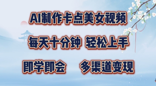 AI制作卡点美女视频，每天十分钟，多渠道变现【揭秘】倾城领域-倾城领域