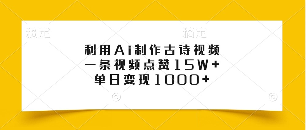 利用Ai制作古诗视频，一条视频点赞15W+，单日变现1000+倾城领域-倾城领域
