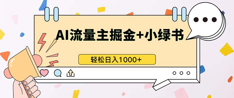 最新操作，公众号流量主+小绿书带货，小白轻松日入1000+倾城领域-倾城领域