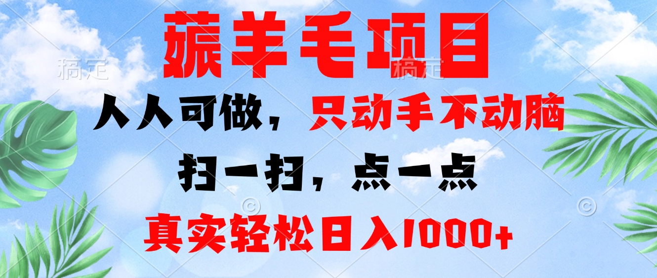 薅羊毛项目，人人可做，只动手不动脑。扫一扫，点一点，真实轻松日入1000+倾城领域-倾城领域