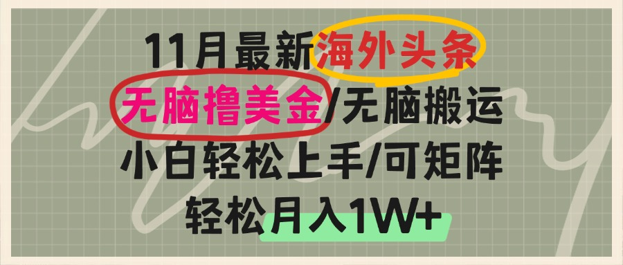 海外头条，无脑搬运撸美金，小白轻松上手，可矩阵操作，轻松月入1W+倾城领域-倾城领域