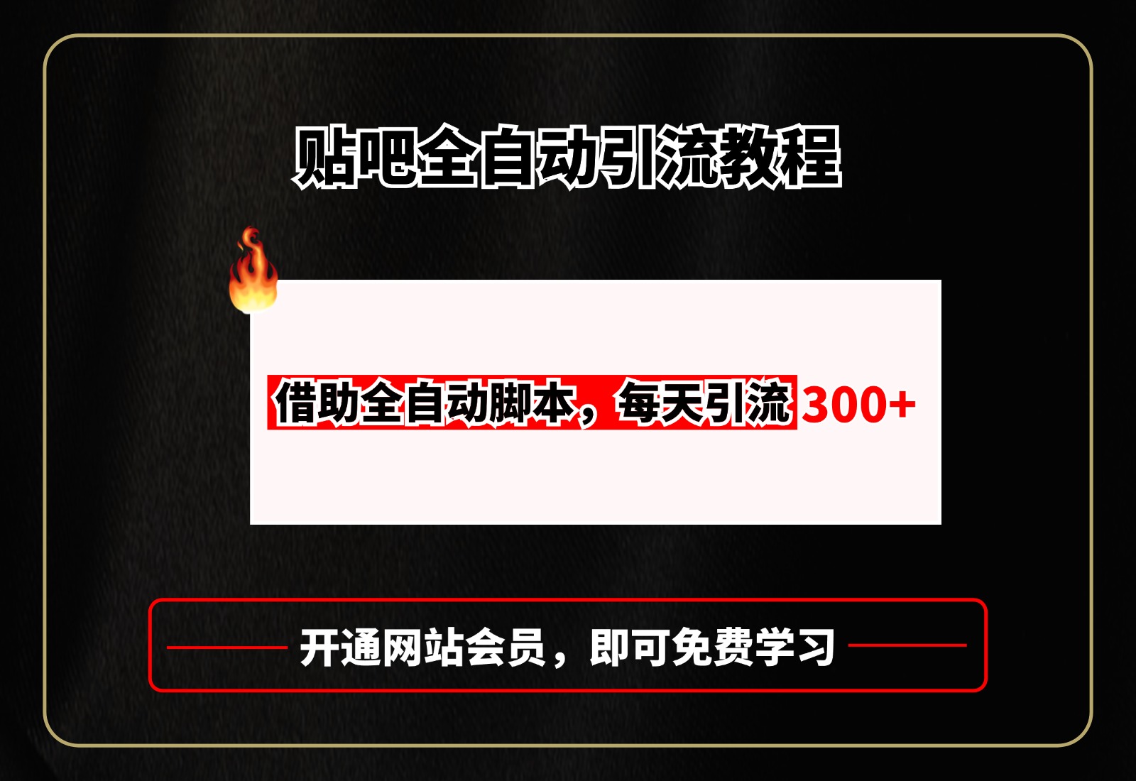 贴吧全自动引流，附全自动脚本倾城领域-倾城领域