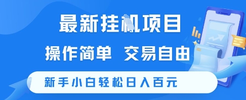 最新挂G项目，操作简单，交易自由，新手小白轻松日入100+【揭秘】倾城领域-倾城领域
