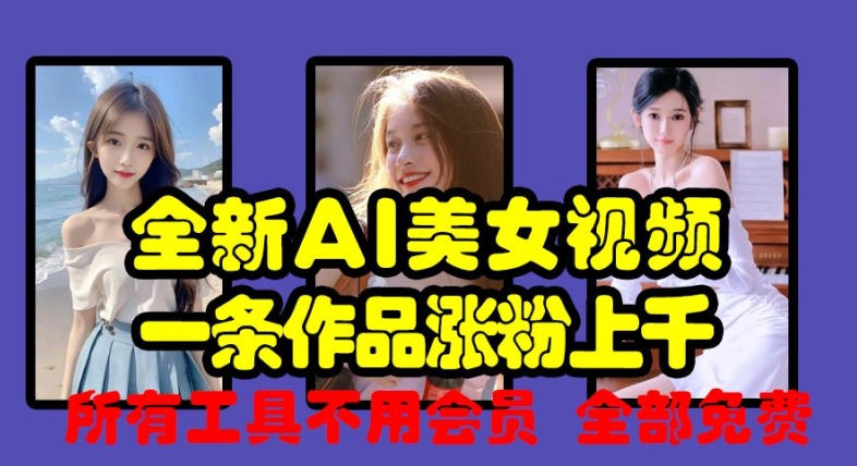 全新AI美女视频，一条作品涨粉上千，所有工具不用会员，全部免费倾城领域-倾城领域