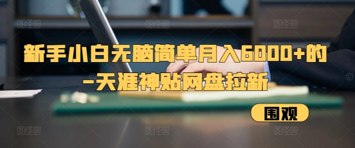 新手小白无脑简单月入6000+的-天涯神贴网盘拉新【揭秘】倾城领域-倾城领域