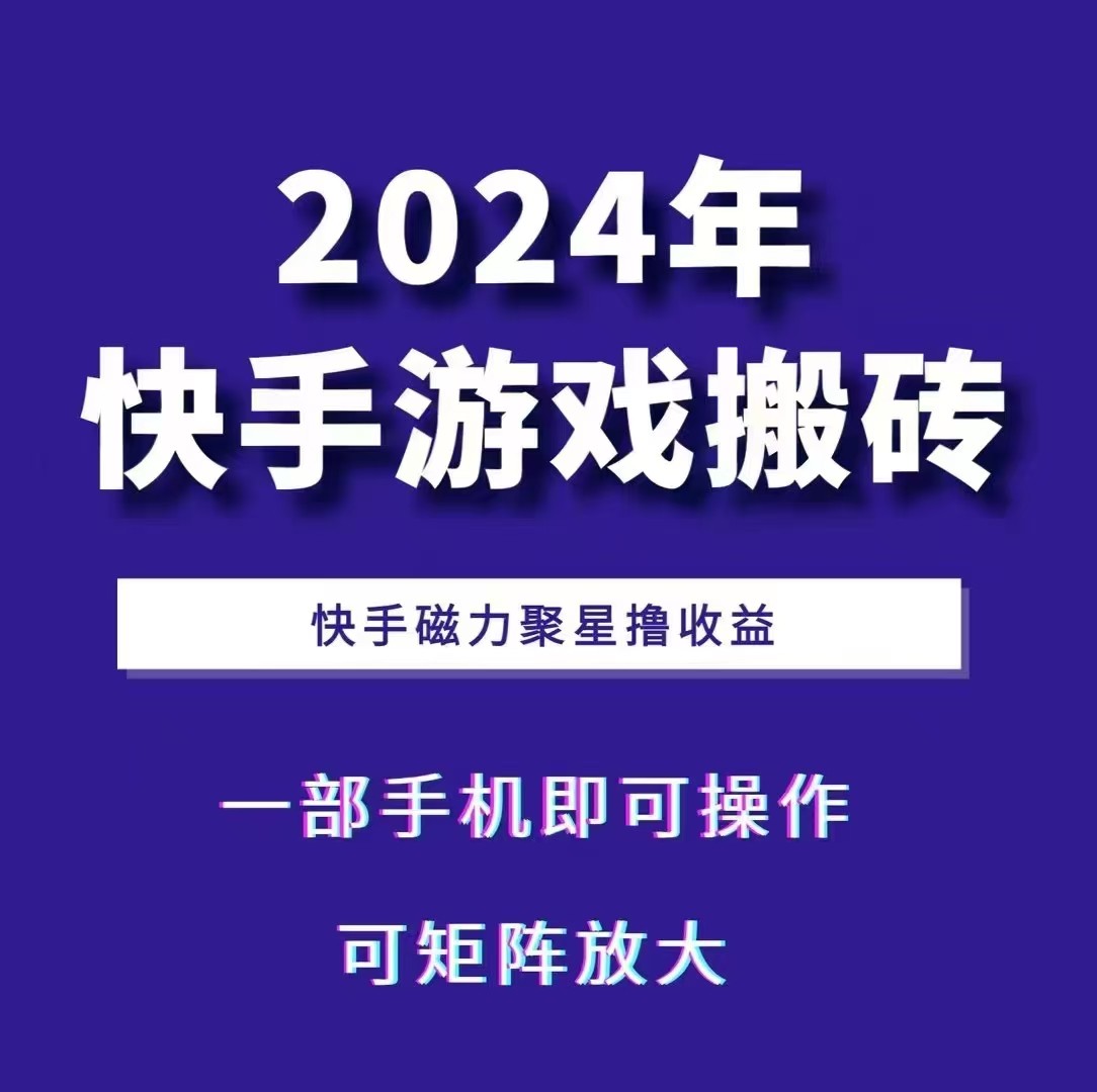 2024快手游戏搬砖 一部手机，快手磁力聚星撸收益，可矩阵操作倾城领域-倾城领域