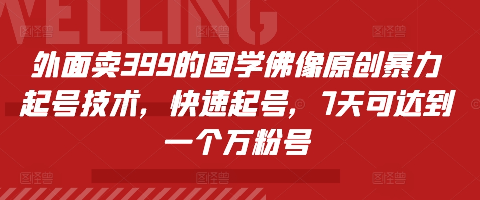 外面卖399的国学佛像原创暴力起号技术，快速起号，7天可达到一个万粉号倾城领域-倾城领域