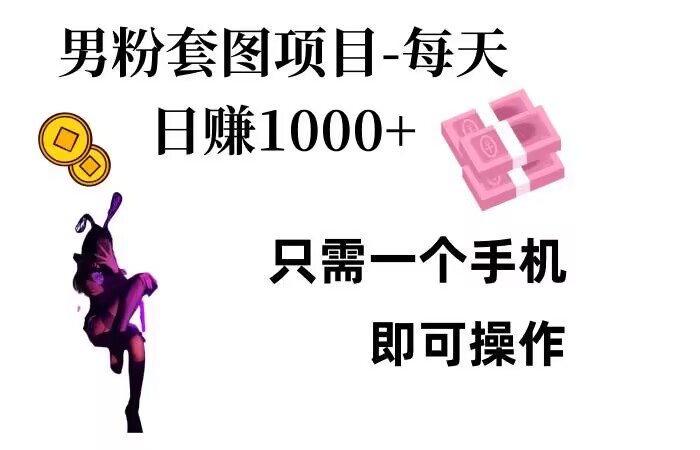 男粉私域项目，每天日入1k，只需要用一个手机即可操作【揭秘】倾城领域-倾城领域