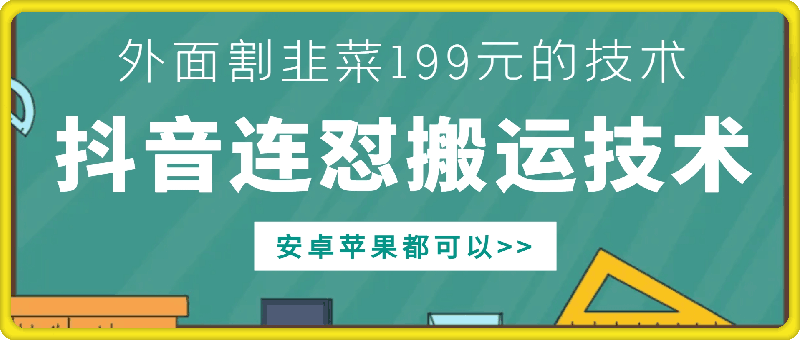 外面别人割199元DY连怼搬运技术，安卓苹果都可以倾城领域-倾城领域