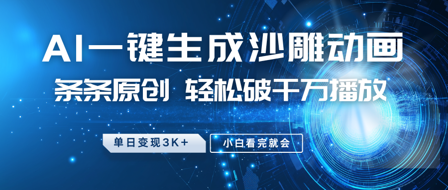 最新沙雕动画玩法，AI一键生成，条条原创，轻松破千万播放，单日变现3K+，小白看完就会倾城领域-倾城领域