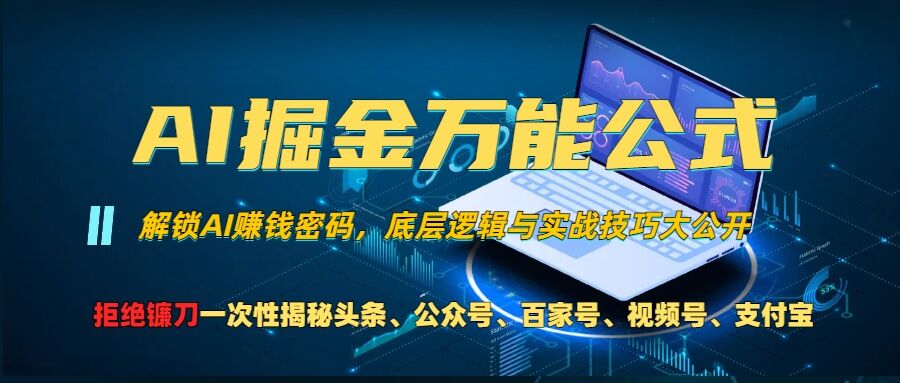 AI掘金万能公式!一个技术玩转头条、公众号流量主、视频号分成计划、支付宝分成计划，不要再被割韭菜【揭秘】倾城领域-倾城领域